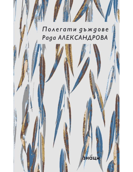 Полегати дъждове