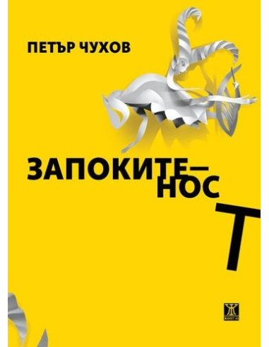 Запокитеност - поезия 1995-2000