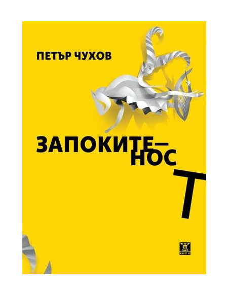 Запокитеност - поезия 1995-2000