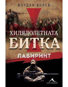Хилядолетната битка - Лабиринт