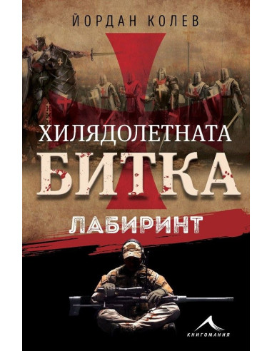 Хилядолетната битка - Лабиринт