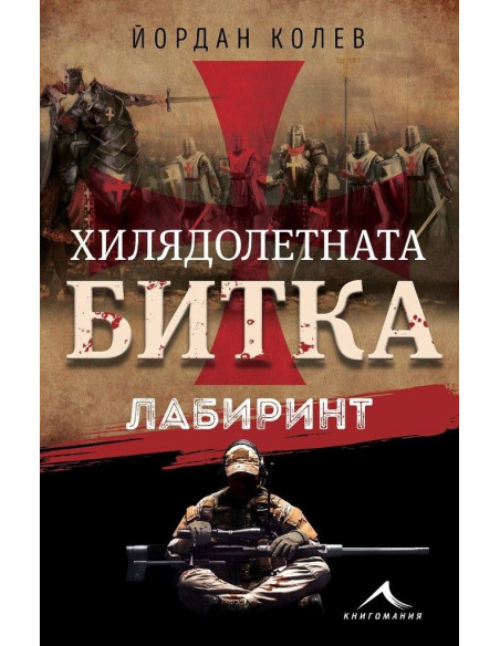 Хилядолетната битка - Лабиринт