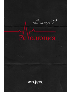 Революция - Спас Димитров