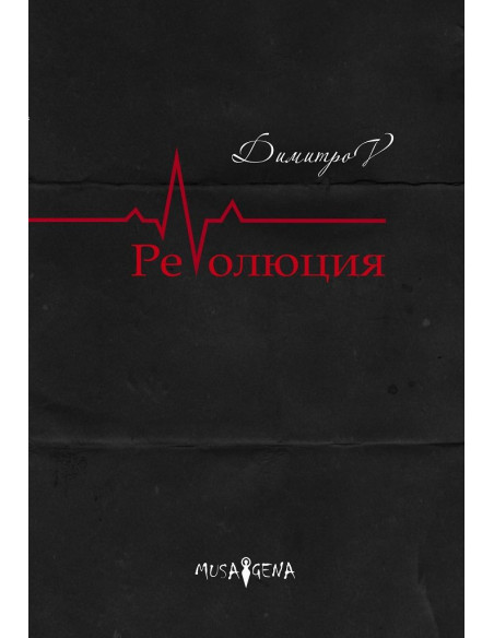 Революция - Спас Димитров