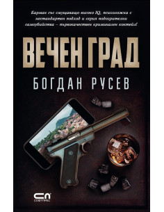 Вечен град