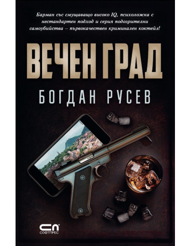 Вечен град