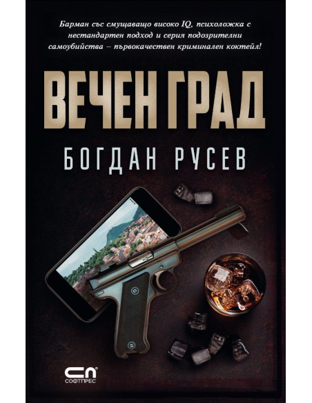 Вечен град