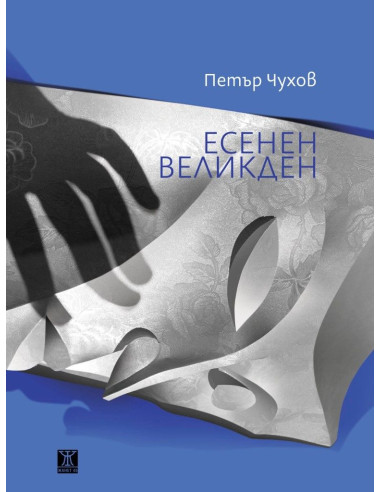 Есенен Великден
