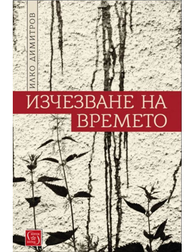 Изчезване на времето
