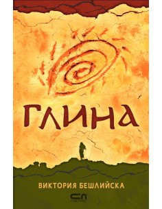 Глина - твърда корица
