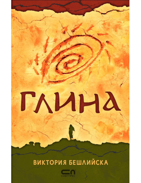 Глина - твърда корица