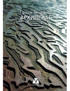 Архипелаг - Поезия