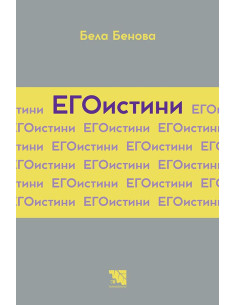 ЕГОистини