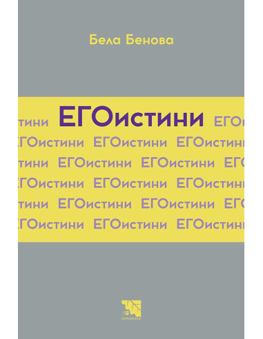 ЕГОистини