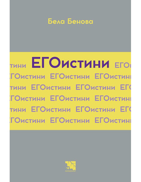 ЕГОистини