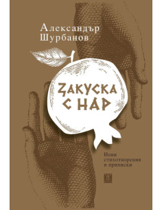 Закуска с нар