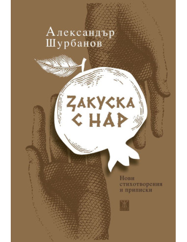 Закуска с нар