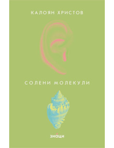 Солени молекули