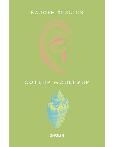 Солени молекули