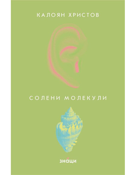 Солени молекули
