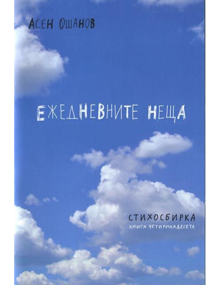 Ежедневните неща - Стихосбирка книга 14