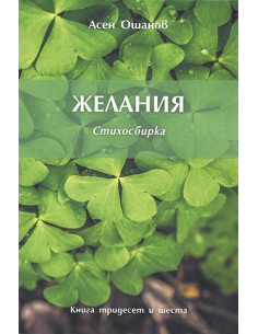 Желания - Стихосбирка книга 36