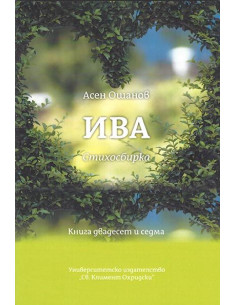 Ива - Стихосбирка книга 27