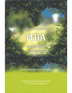 Ива - Стихосбирка книга 31, част 2