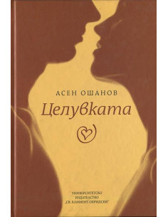 Целувката - Стихосбирка - книга 3