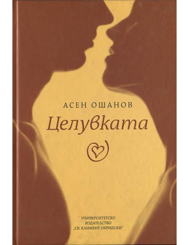 Целувката - Стихосбирка - книга 3