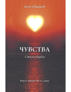 Чувства - Стихосбирка - книга 37