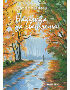 Надежда за светлина