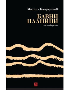 Бавни планини