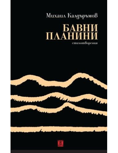 Бавни планини