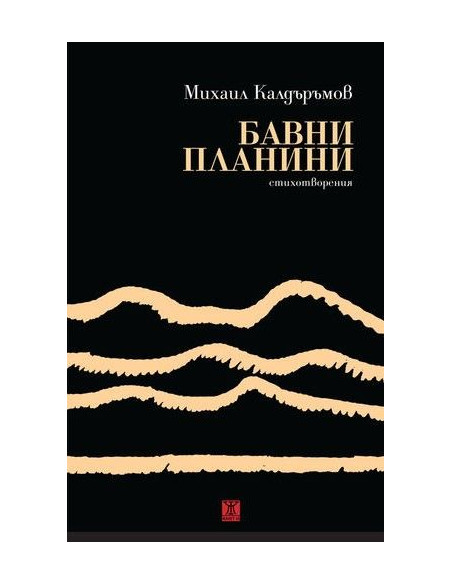 Бавни планини