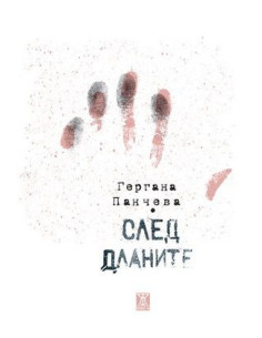 След дланите