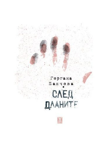 След дланите