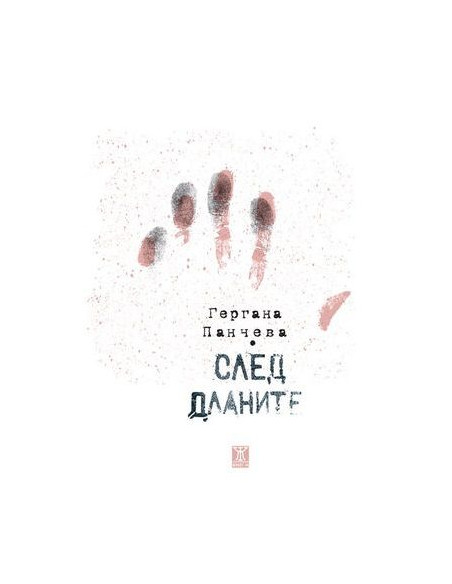 След дланите
