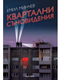 Квартални съновидения