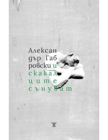 И скакалците сънуват