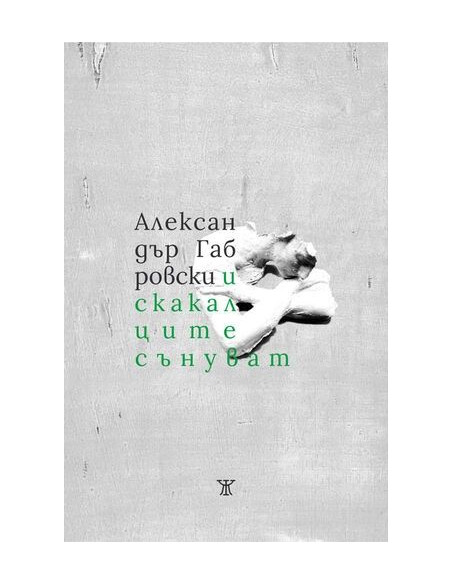И скакалците сънуват
