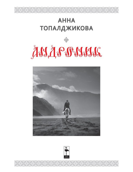 Андроник