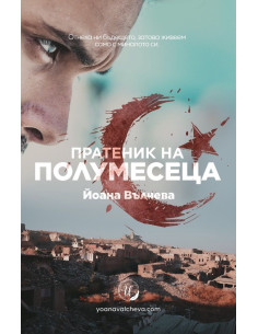 Пратеник на Полумесеца