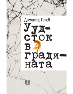 Уудсток в градината