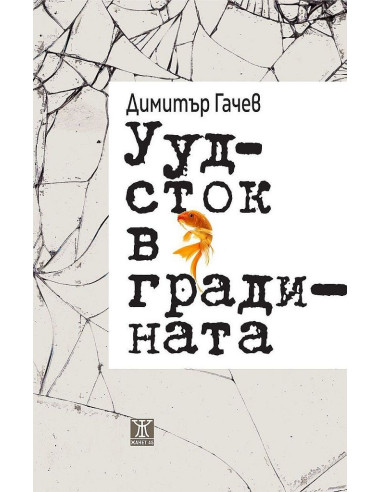 Уудсток в градината
