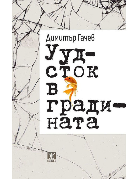 Уудсток в градината