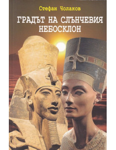 Градът на слънчевия небосклон