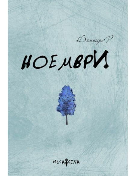 Ноември