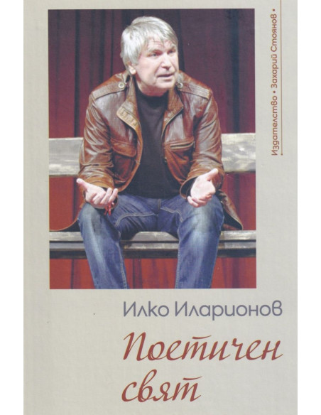Поетичен свят