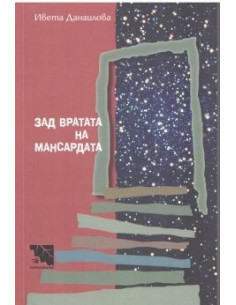 Зад вратата на мансардата